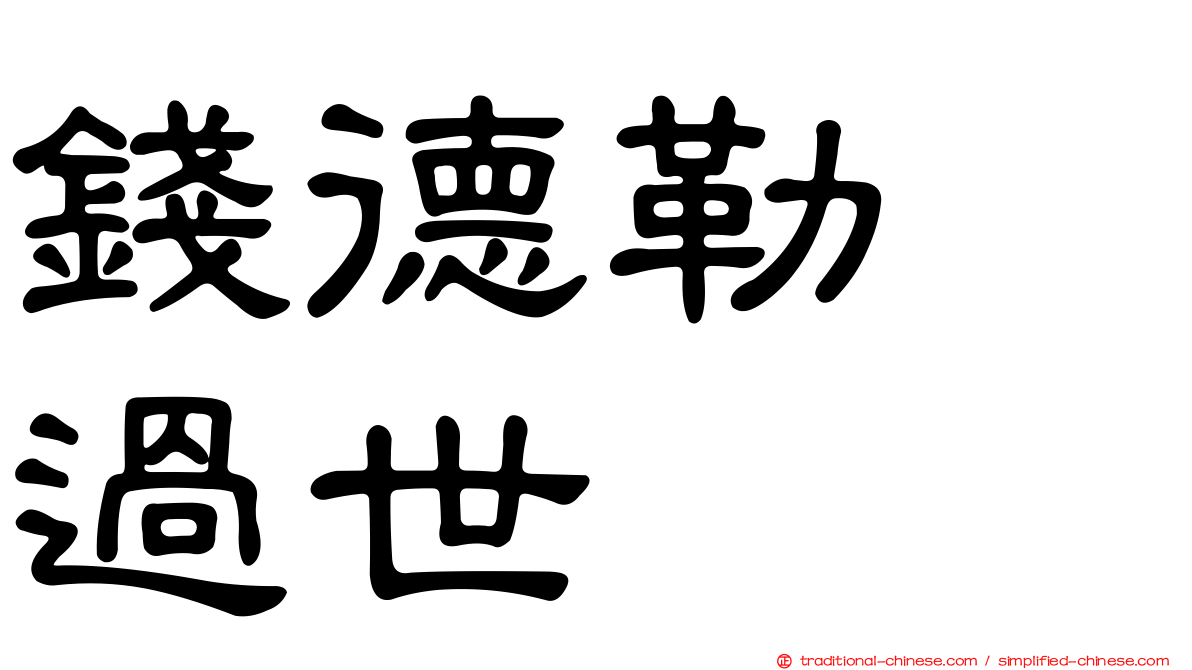 錢德勒　過世